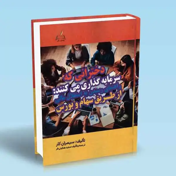 جلد کتاب کتاب دخترانی که سرمایه گذاری می کنند