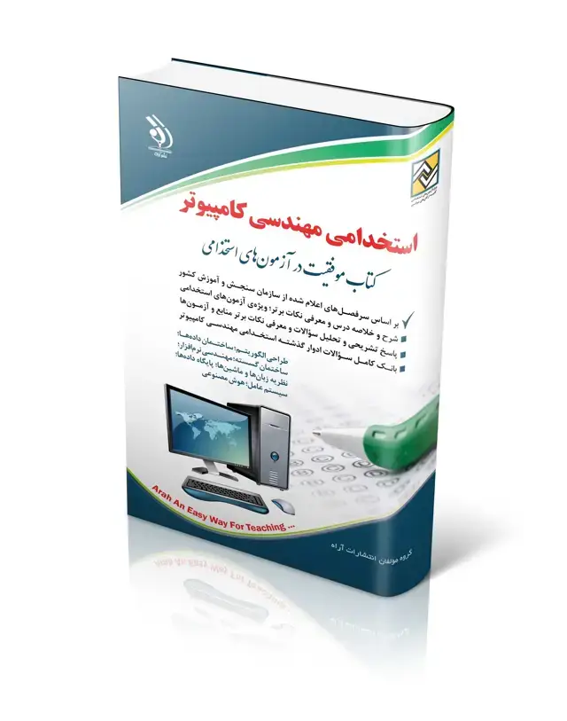 جلد کتاب کتاب استخدامی مهندسی کامپیوتر