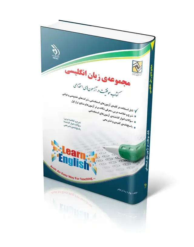 جلد کتاب کتاب استخدامی زبان انگلیسی