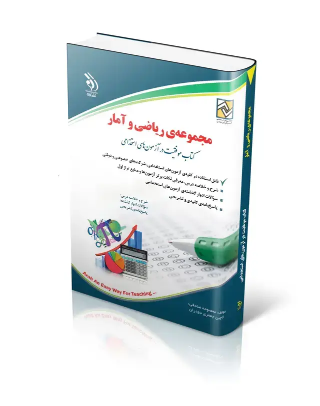 جلد کتاب کتاب استخدامی ریاضی و امار