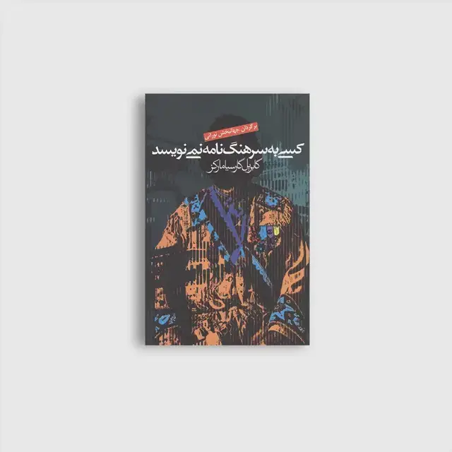 جلد کتاب کسی به سرهنگ نامه نمی نویسد