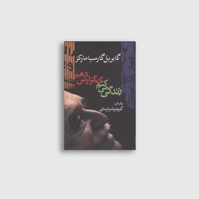 جلد کتاب زندگی می کنم تا گزارش دهم