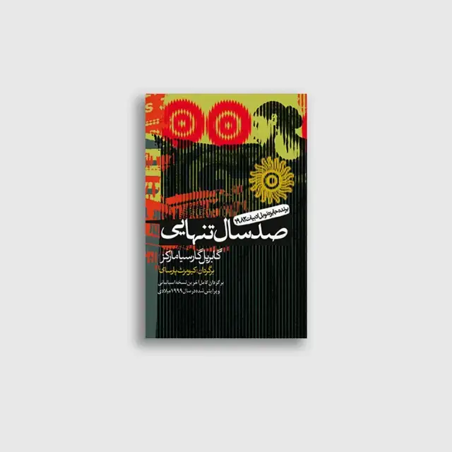 جلد کتاب صد سال تنهایی برنده جایزه نوبل ادبیات 1982 (برگردانی کامل از اخرین نسخه اسپانیایی)