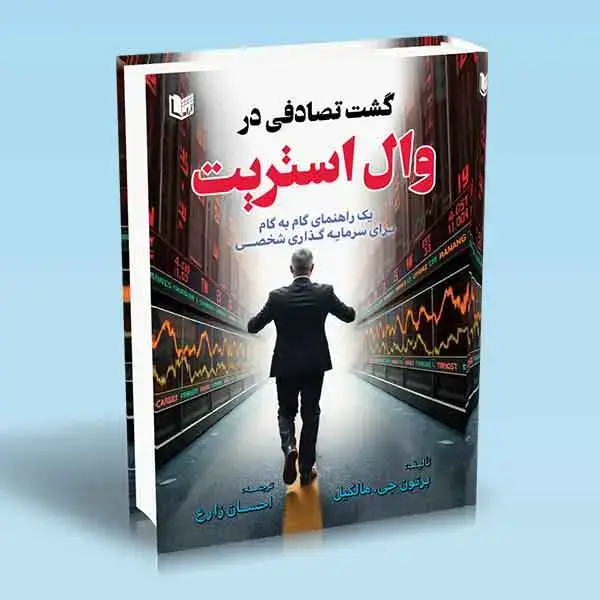 جلد کتاب کتاب گشت تصادفی در وال استریت