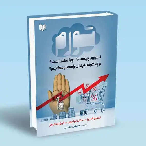 جلد کتاب کتاب تورم چیست چرا مضر است و چگونه باید ان را محدود کنیم؟