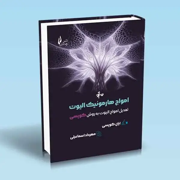 جلد کتاب کتاب امواج هارمونیک الیوت (تعدیل امواج الیوت به روش کوپسی)