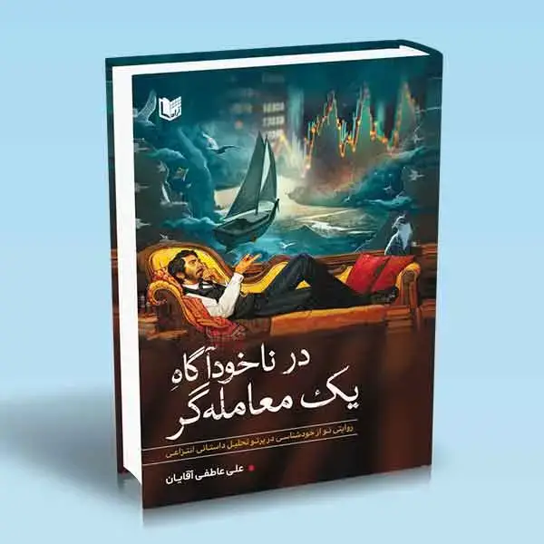 جلد کتاب کتاب در ناخوداگاه یک معامله گر