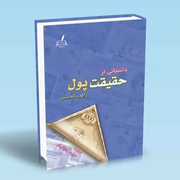 جلد کتاب کتاب داستانی از حقیقت پول