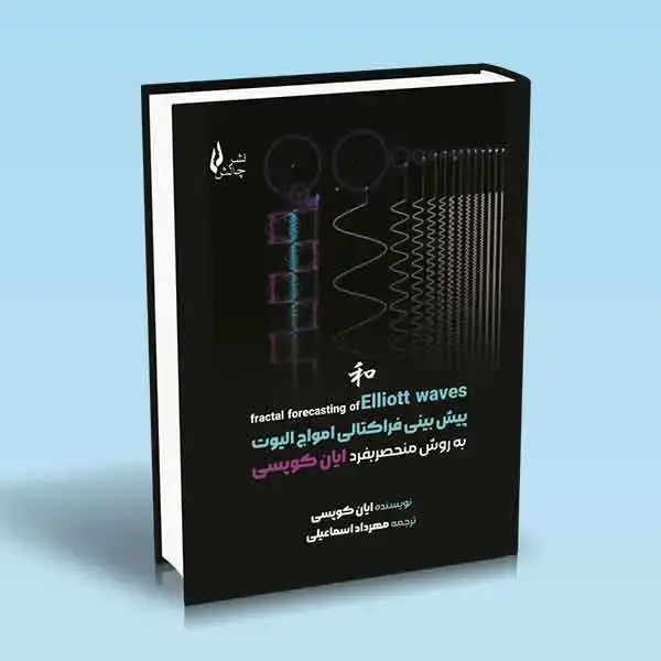 جلد کتاب کتاب پیش بینی فراکتالی امواج الیوت به روش منحصربفرد ایان کوپسی
