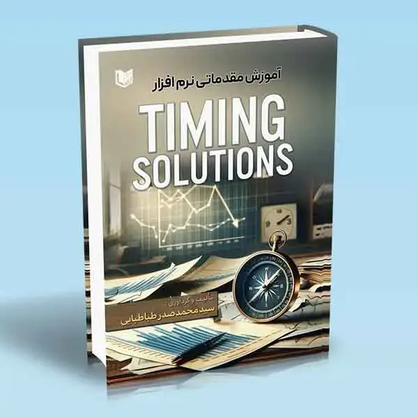 جلد کتاب کتاب اموزش مقدماتی نرم افزار TIMING SOLUTIONS