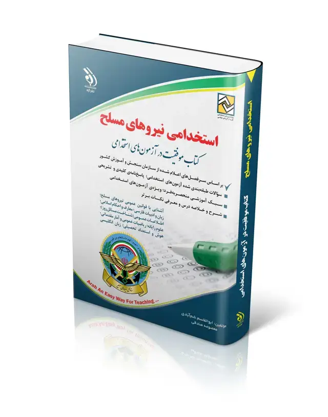 جلد کتاب کتاب استخدامی نیروهای مسلح