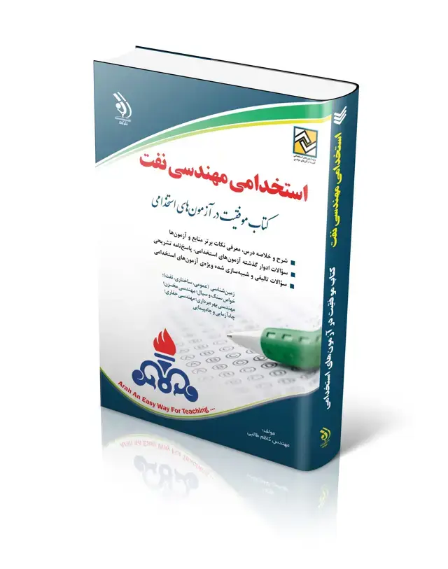 جلد کتاب کتاب استخدامی مهندسی نفت