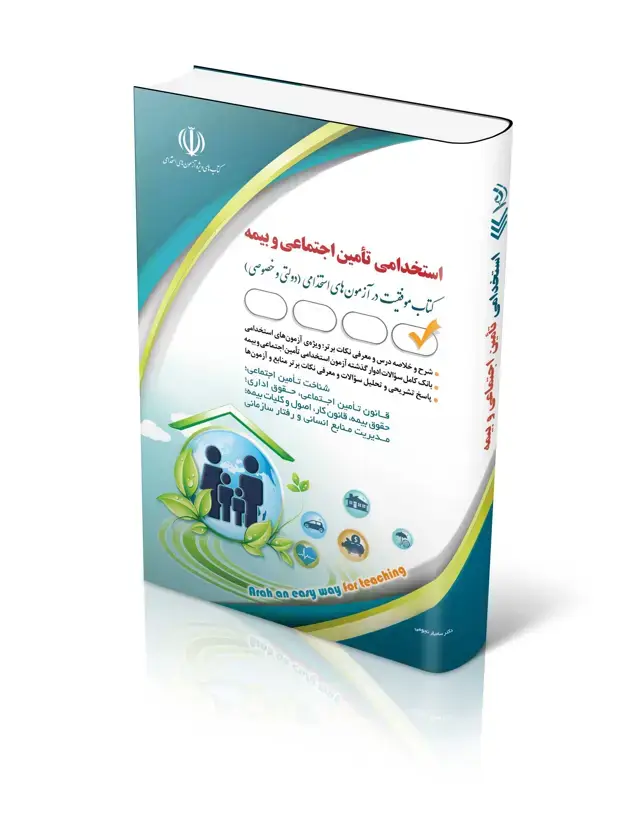 جلد کتاب کتاب ازمون های استخدامی تامین اجتماعی و بیمه