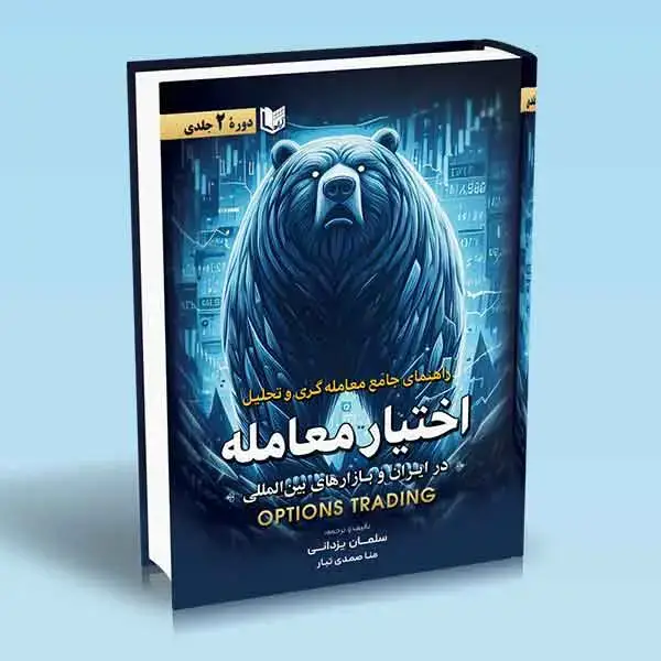 جلد کتاب کتاب راهنمای جامع معامله گری و تحلیل اختیار معامله (دوره 2 جلدی) OPTIONS TRADING