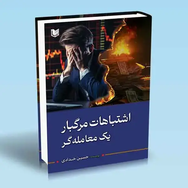 جلد کتاب کتاب اشتباهات مرگبار یک معامله گر