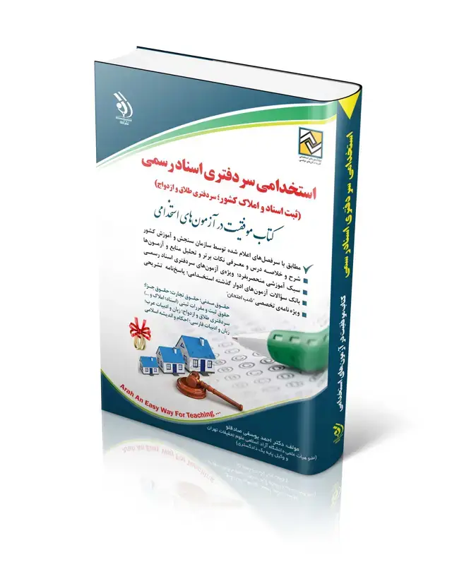 جلد کتاب مجموعه ازمون های استخدامی سردفتری اسناد رسمی