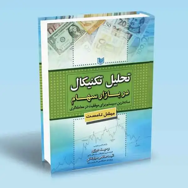 جلد کتاب کتاب تحلیل تکنیکال در بازار سهام