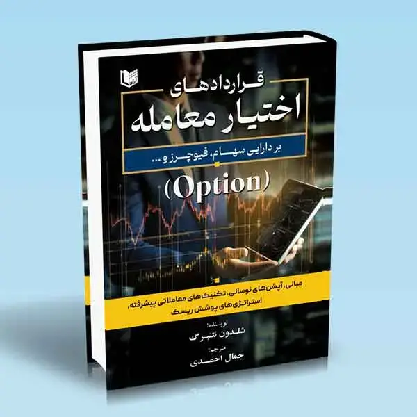 جلد کتاب کتاب قراردادهای اختیار معامله بر دارایی سهام فیوچرز