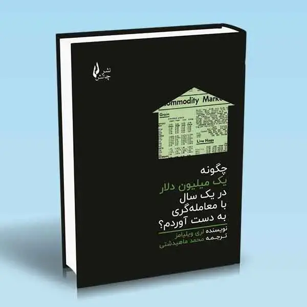 جلد کتاب کتاب چگونه یک میلیون دلار در یک سال با معامله گری به دست اوردم
