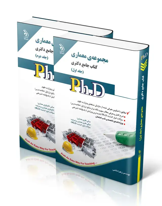 جلد کتاب مجموعه معماری؛ جلد اول و دوم (کتاب جامع دکتری)