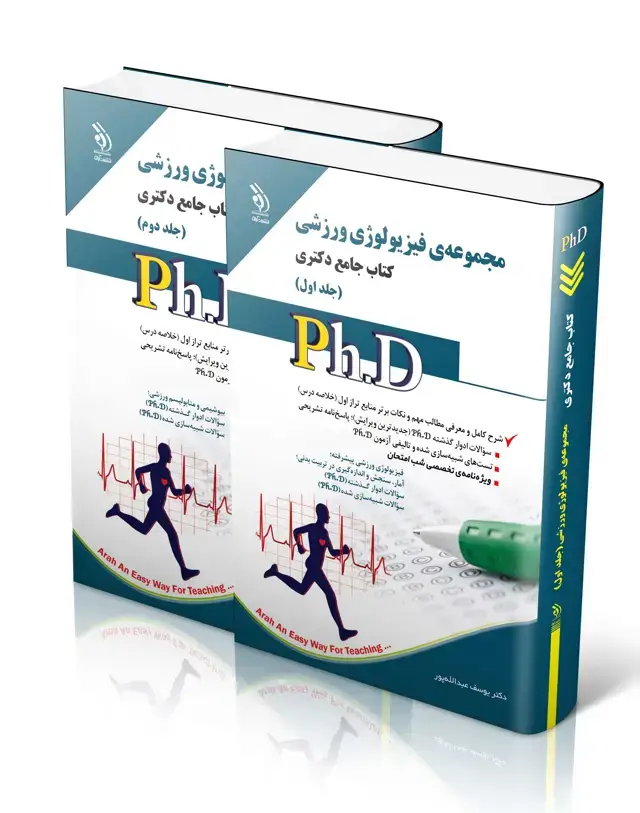 جلد کتاب مجموعه فیزیولوژی ورزشی؛ جلد اول و دوم (کتاب جامع دکتری)
