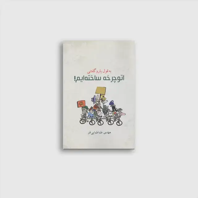 جلد کتاب به قول یارو گفتنی اتو چرخه ساخته ایم!