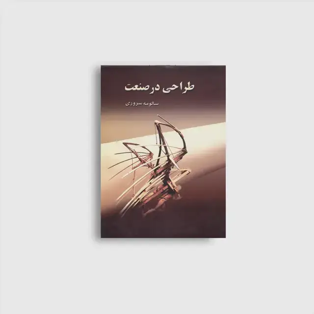 جلد کتاب طراحی در صنعت