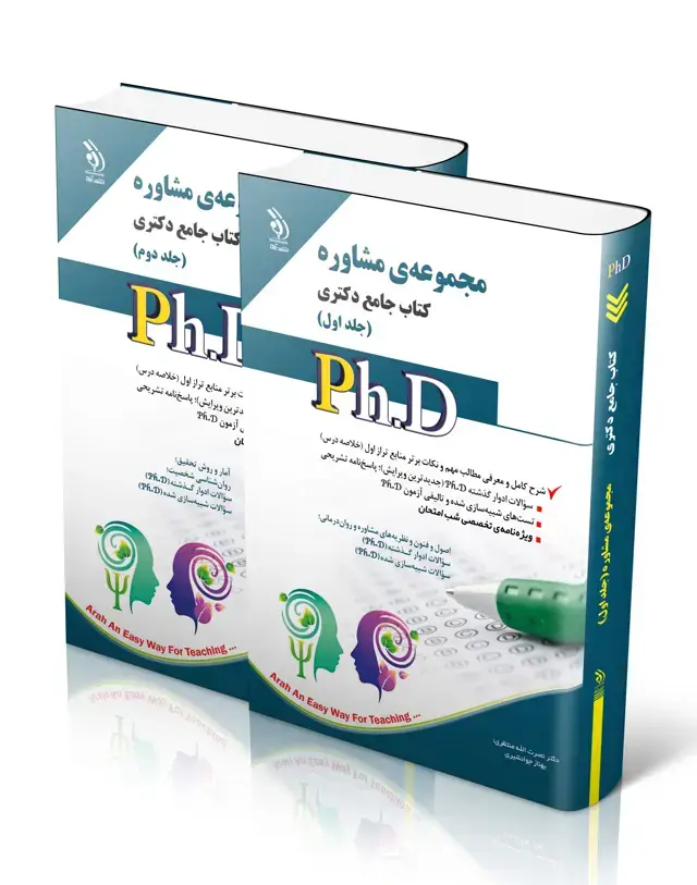 جلد کتاب مجموعه مشاوره؛ جلد اول و دوم (کتاب جامع دکتری)