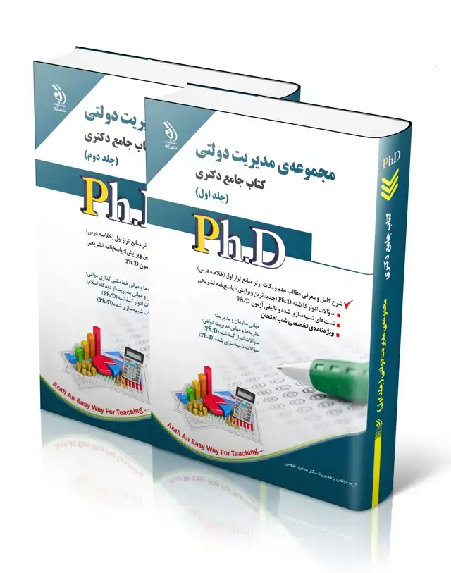 جلد کتاب مجموعه مدیریت دولتی؛ جلد اول و دوم (کتاب جامع دکتری)