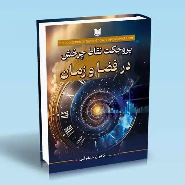 جلد کتاب کتاب پروجکت نقاط چرخش در فضا و زمان