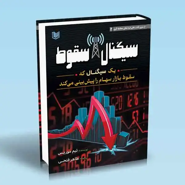 جلد کتاب کتاب سیگنال سقوط