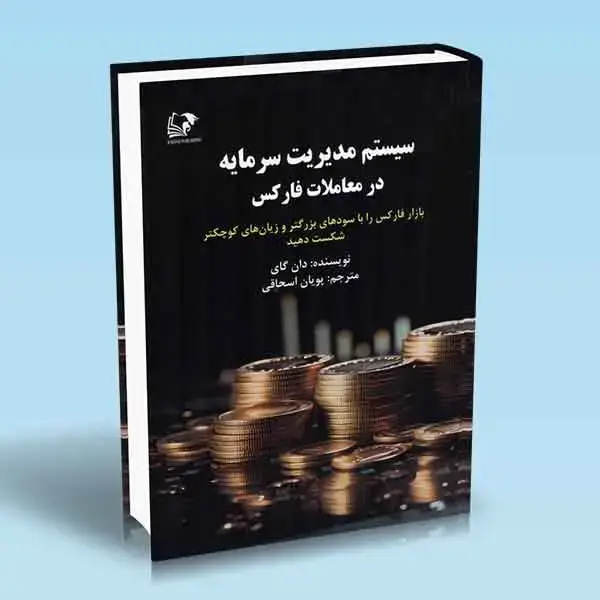 جلد کتاب کتاب سیستم مدیریت سرمایه در معاملات فارکس