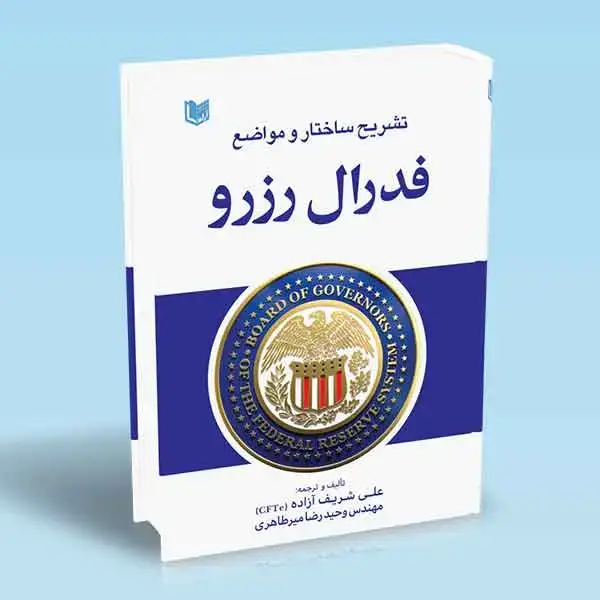 جلد کتاب کتاب تشریح ساختار و مواضع فدرال رزرو (FEDERAL RESERVE)