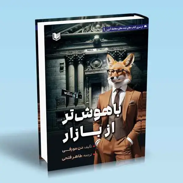 جلد کتاب کتاب باهوش تر از بازار