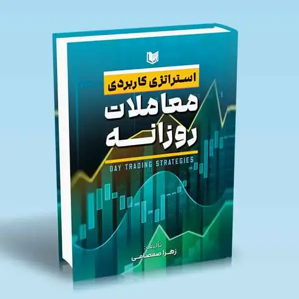 جلد کتاب کتاب استراتژی کاربردی معاملات روزانه
