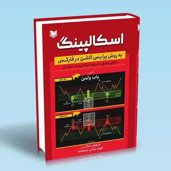 جلد کتاب کتاب اسکالپینگ به روش پرایس اکشن در فارکس