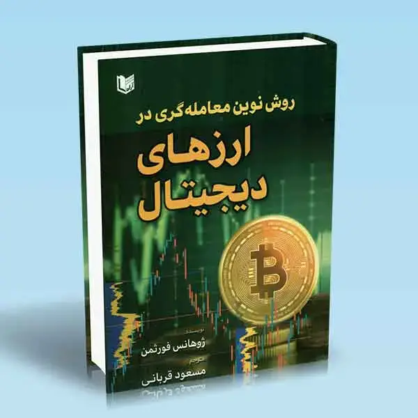 جلد کتاب کتاب روش نوین معامله گری در ارزهای دیجیتال