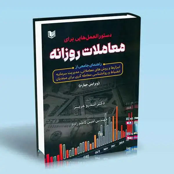 جلد کتاب کتاب دستورالعمل هایی برای معاملات روزانه (ویرایش چهارم)