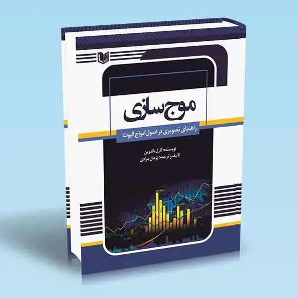 جلد کتاب کتاب موج سازی (راهنمای تصویری در اصول امواج الیوت)