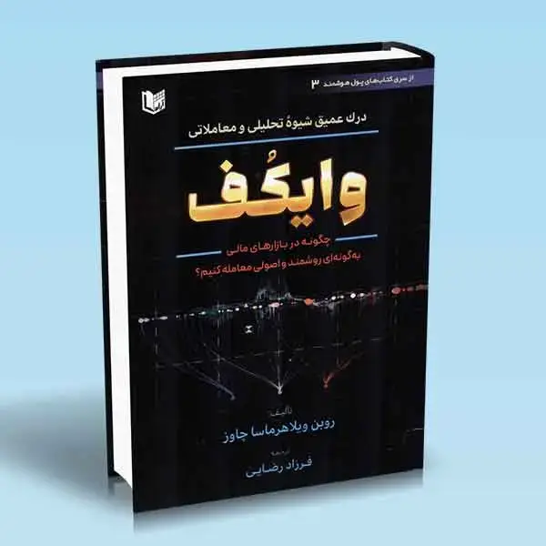 جلد کتاب کتاب درک عمیق شیوه تحلیلی و معاملاتی وایکف