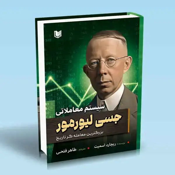 جلد کتاب کتاب سیستم معاملاتی جسی لیورمور (بزرگترین معامله گر تاریخ)