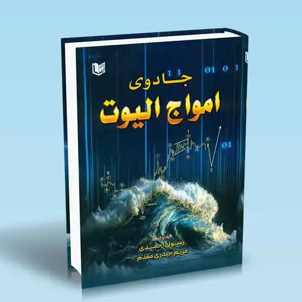 جلد کتاب کتاب جادوی امواج الیوت