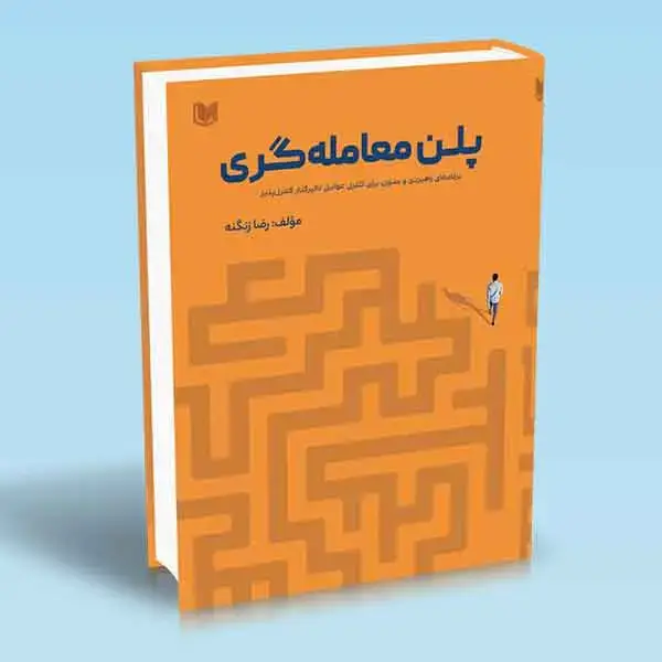 جلد کتاب کتاب پلن معامله گری (برنامه ای راهبردی و مدون برای کنترل عوامل تاثیرگذار کنترل پذیر)