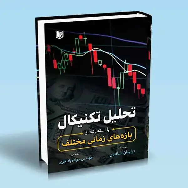 جلد کتاب کتاب تحلیل تکنیکال با استفاده از بازه های زمانی مختلف