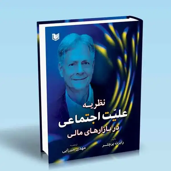 جلد کتاب کتاب نظریه علیت اجتماعی در بازارهای مالی