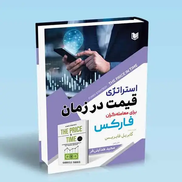 جلد کتاب کتاب استراتژی قیمت در زمان برای معامله گران فارکس