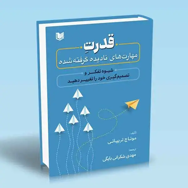 جلد کتاب کتاب قدرت (مهارت های نادیده گرفته شده)