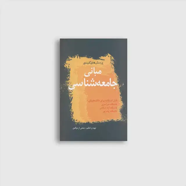 جلد کتاب پرسشهای کلیدی مبانی جامعه شناسی