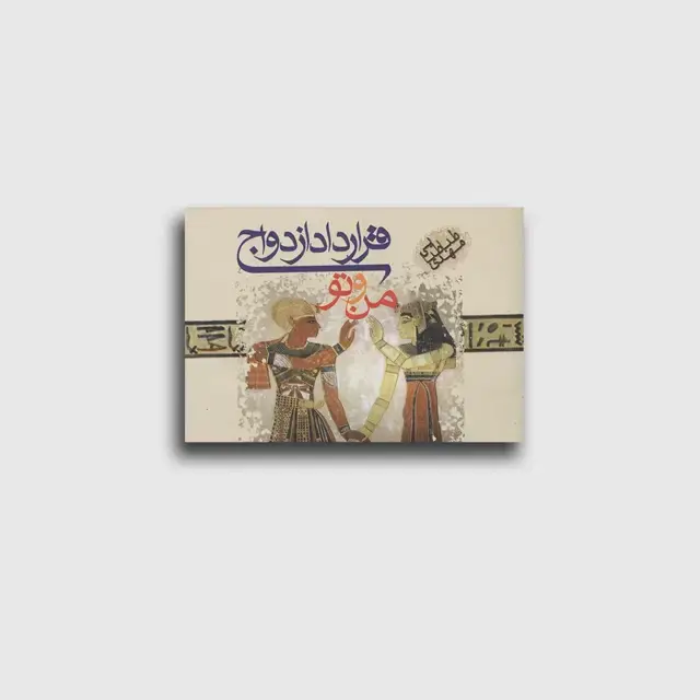 جلد کتاب قرارداد ازدواج من و تو