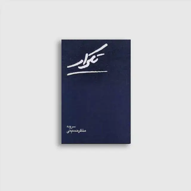 جلد کتاب تکرار (شعرنو )